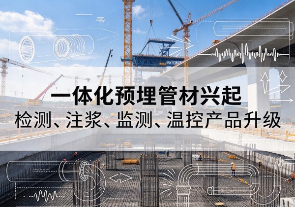崇川一体化管材产品兴起，声测注浆一体管、多功能预埋管应用增多