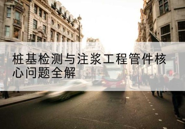 崇川声测管常用规格有哪些？-桩基检测与注浆工程管件核心问题全解